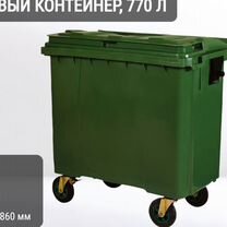 Мусорный бак пластиковый 770л К8906