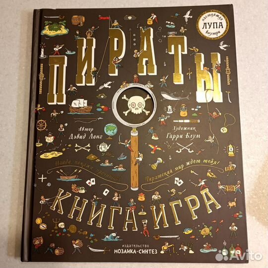 Книга-игра Пираты