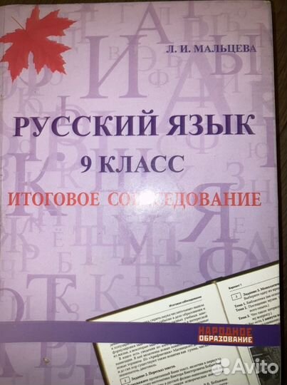 Русский язык ОГЭ 9 класс Мальцева