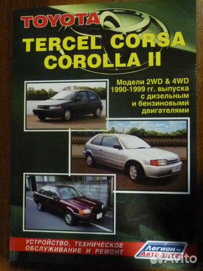 Книга Toyota Tercel Corsa Corolla II