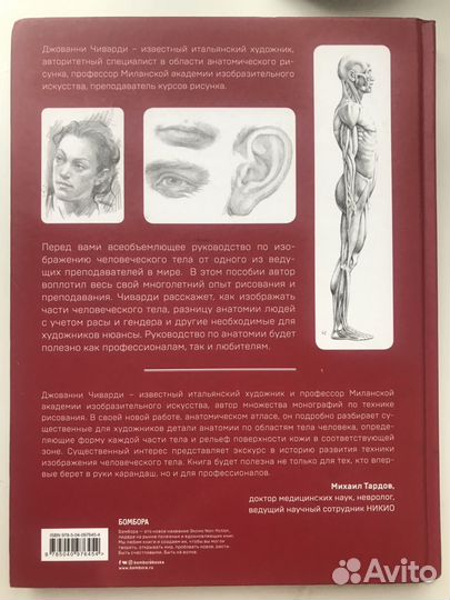 Анатомия для художников Джованни Чиварди книга