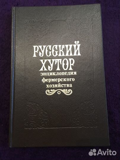 Энциклопедия фермерского хозяйства 