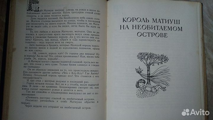 Король Матиуш Первый Я. Корчак, 1972 год