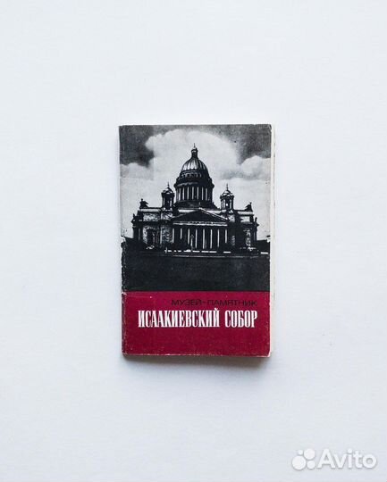 Исаакиевскй собор: винтажный набор открыток 1980-х