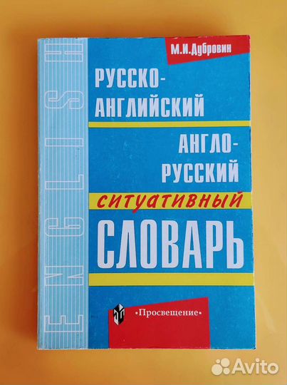 Словари по английскому языку, б/у и новые