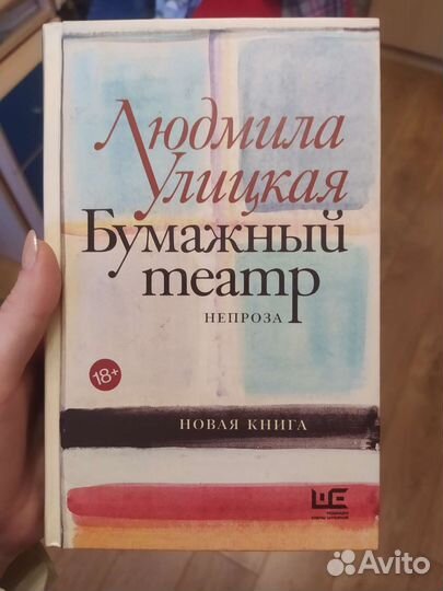 Бумажный театр. Людмила Улицкая