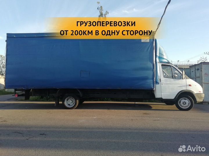 Грузоперевозки от 200 км / межгород / переезды