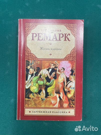 Жизнь взаймы. Эрих Мария Ремарк. Мягк. обложка