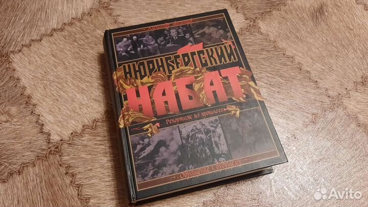 Книга нюрнбергский набат