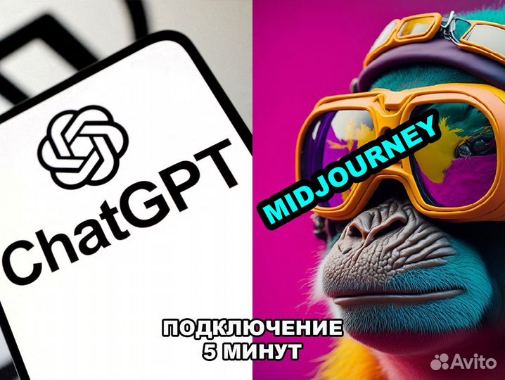Подписка Midjourney + Chat GPT оплата нейросеть