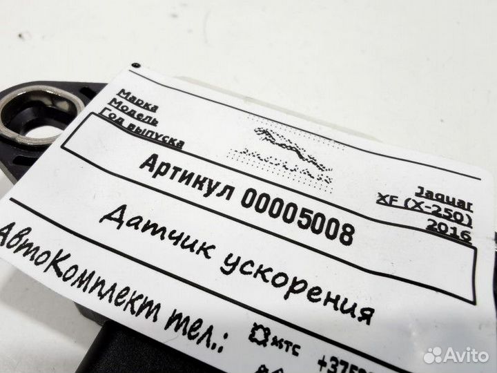 Датчик ускорения Jaguar XF X250 рест. 2016