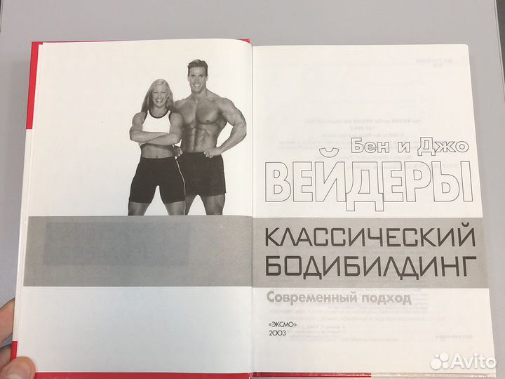 Б.и Д.Вейдеры « Классический бодибилдинг»