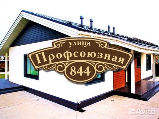 Табличка на дом