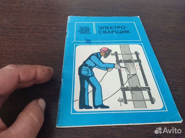 Электросвврщик Б. Д малышев стройиздат 1986