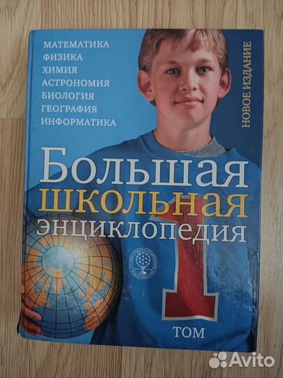 Большая школьная энциклопедия. 2 тома
