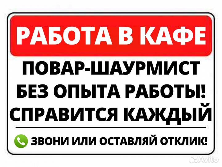 Повар-Шаурмист (без опыта) ул Менделеева 23б