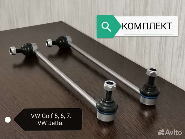 Стойки стабилизатора передние Skoda Octavia A5, VW