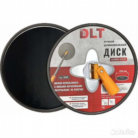 Ручной шлифовальный диск(шайба блок) 225мм,DLT