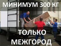 Грузоперевозки межгород от 500 кг до 20 тонн