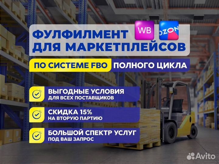Фулфилмент для маркетплейсов Wildberries и ozon