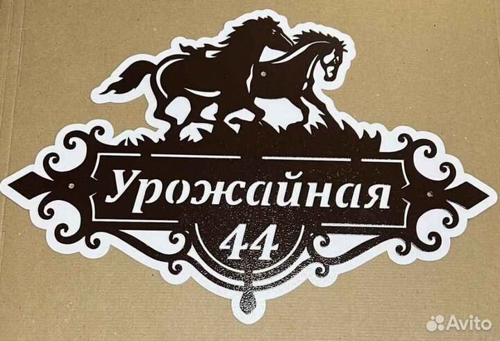 Адресная табличка