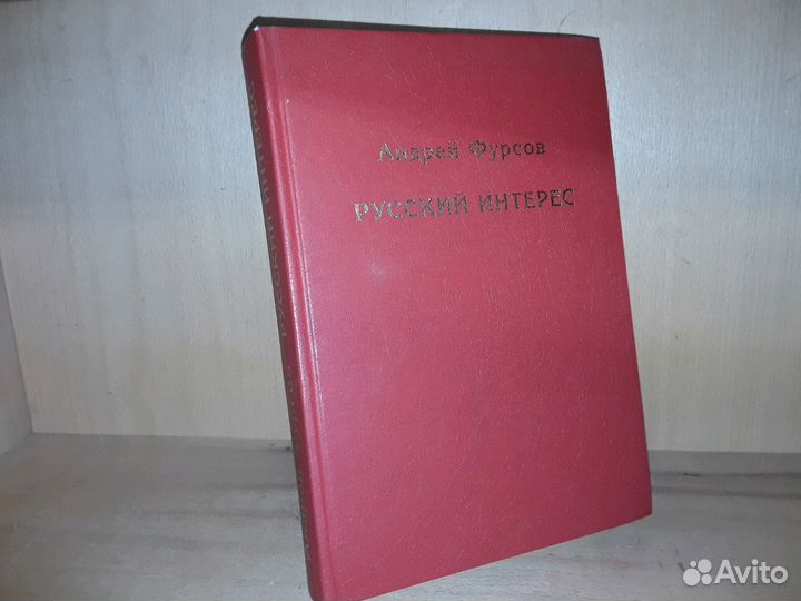 Фурсов А. И. Русский интерес