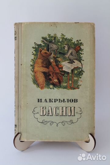 Крылов. Басни. 1953 г