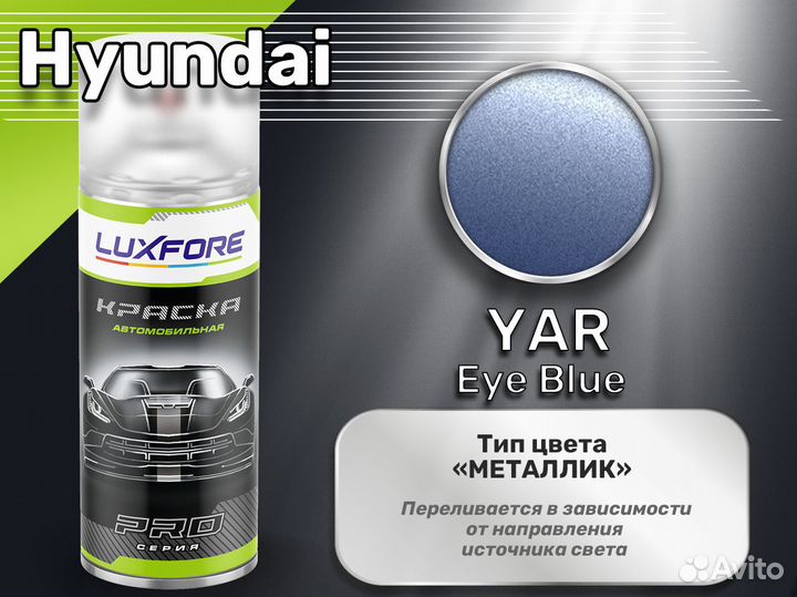 Краска спрей Luxfore (Hyundai YAR Eye Blue)