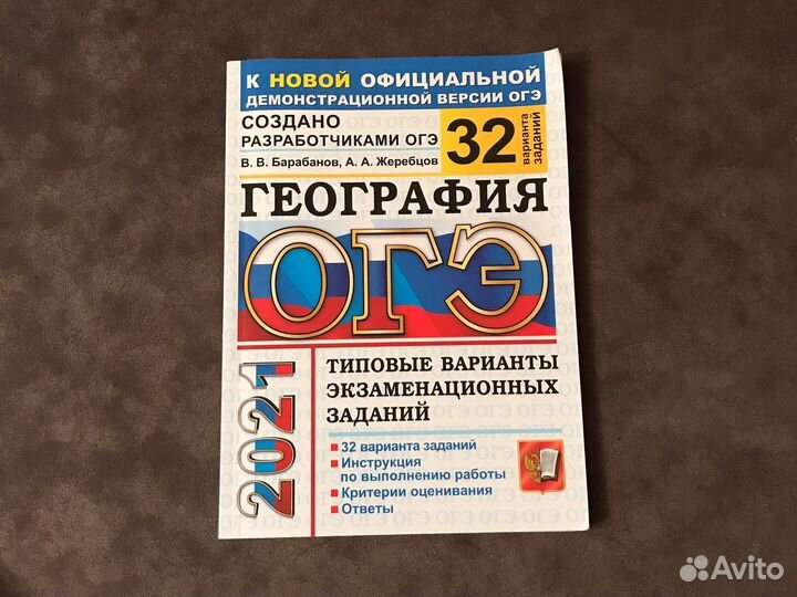 Барабанов, Жеребцов: огэ 2021 География. Типовые в