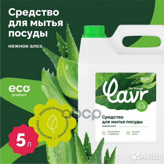 Средство для мытья посуды lavr for home Алоэ в