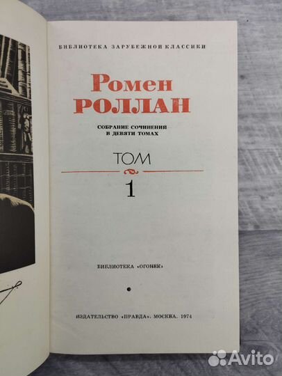 Р.Роллан. Собрание сочинений в 9 томах