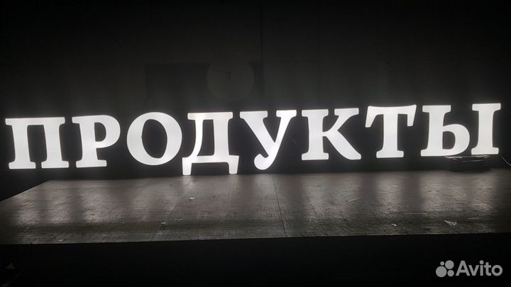 Вывеска Продукты 35 см с Подсветкой