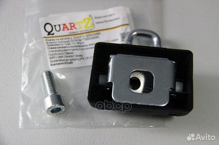 Ответная часть замка багажника QZ0434689 Quartz