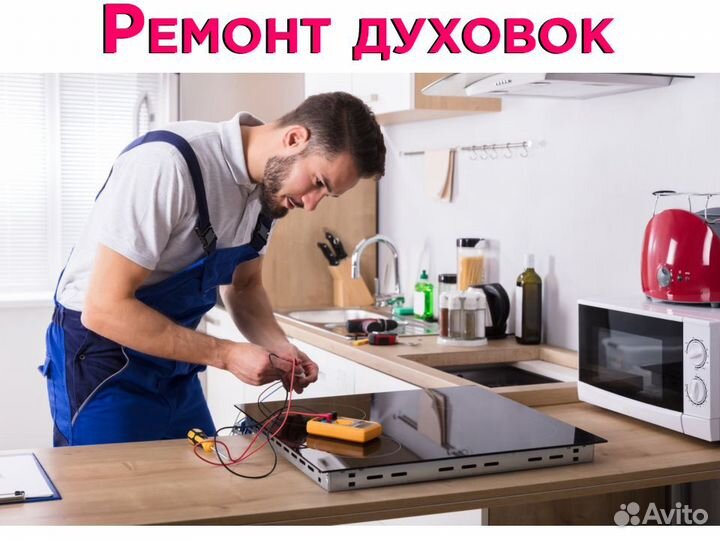 Ремонт духовых шкафов. Ремонт варочных пнелей