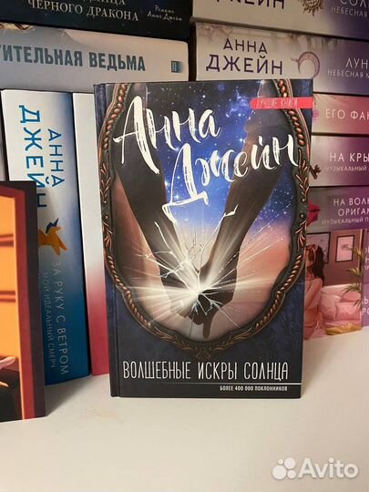 Книги: Анна Джейн, Арментроут