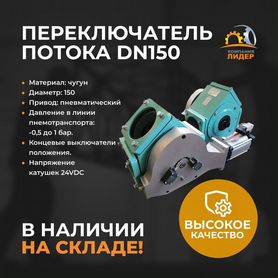 Переключатель потока DN150