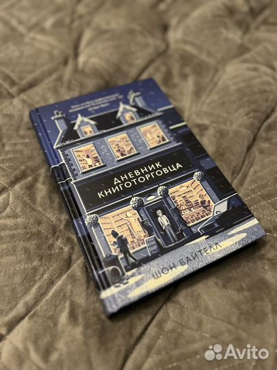 Дневник книготорговца - Шон Байтелл