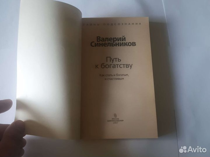 В. синельников-путь к богатству