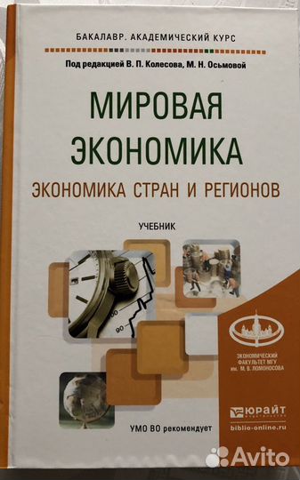 Мировая экономика стран и регионов Колесов Осьмова
