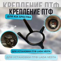 Крепления птф (веста) для KIA Spetcra