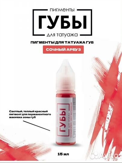 Пигмент для перманентного макияжа губ