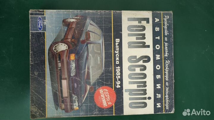 Книга по ремонту.Ford Scorpio 1985-94