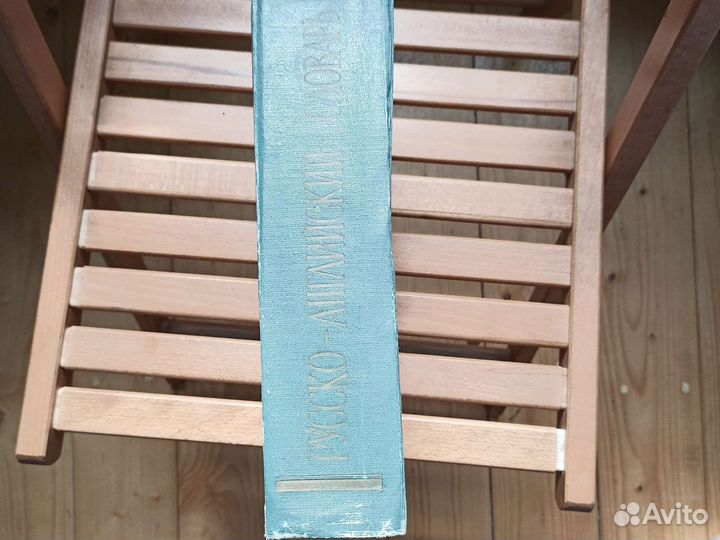 Русско-английский словарь