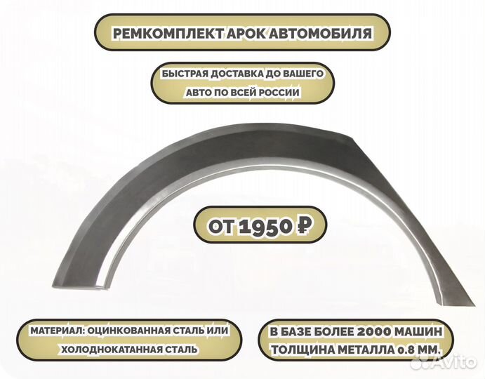 Ремонтные арки (ремкомплект)