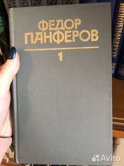 Федор Панферов книги собрания