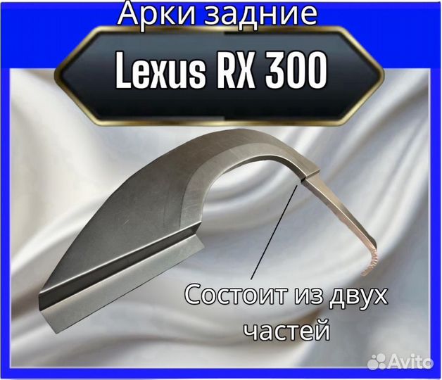 Арки передние для Lexus RX 300