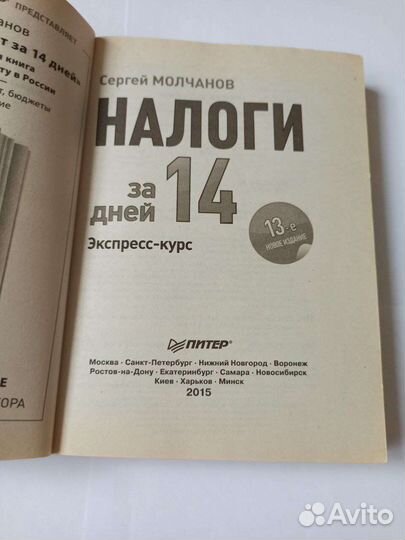 Налоги за 14 дней. 13-е издание. Сергей Молчанов