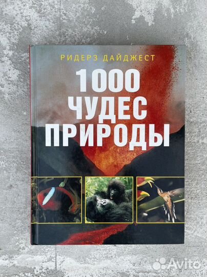 Книга «1000 чудес природы»
