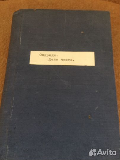 Олридж.Дело чести,изд.1946 г