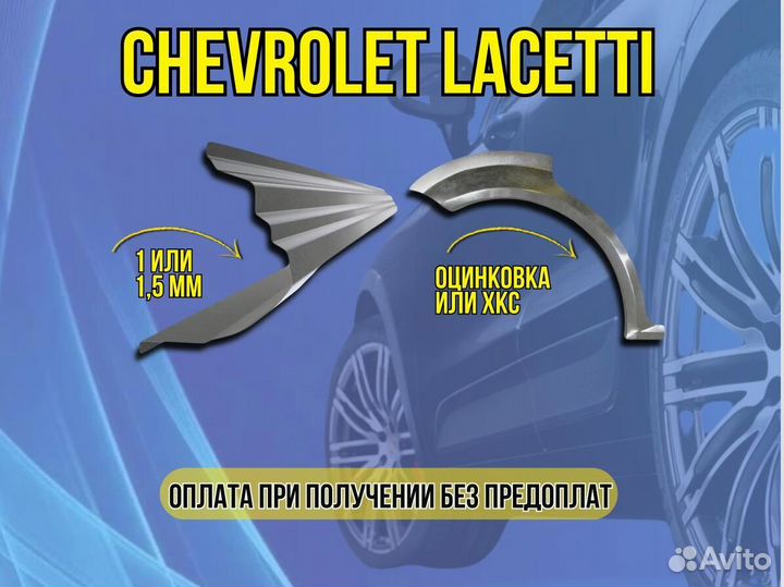 Ремонтные арки Chevrolet Cruze